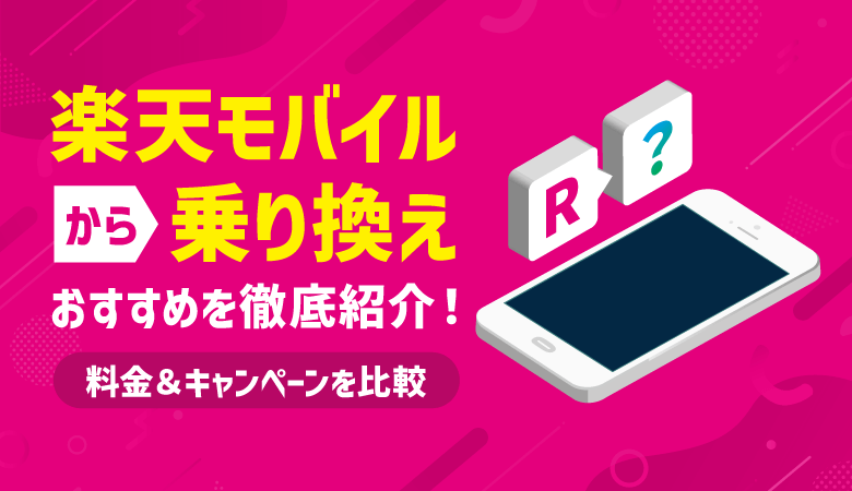 楽天モバイルから乗り換え｜おすすめ9社・MNP手順・注意点まとめ