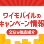 【最新】ワイモバイルのキャンペーン情報！販路別に特典内容を解説