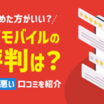 【最新】ワイモバイルの評判は本当に悪い？口コミ・おすすめな人を解説