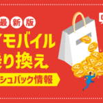 ワイモバイル乗り換え(MNP)最新キャッシュバック一覧！受け取り方や注意点も解説