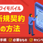 ワイモバイルでの新規契約方法！機種・最新キャンペーン・Q&Aまとめ