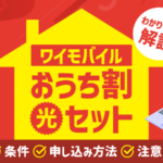 ワイモバイルのおうち割 光セットとは？条件・申し込み方法・注意点