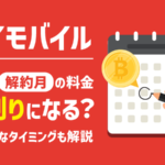 ワイモバイルの初月料金は日割り？解約は？お得な契約タイミングも解説