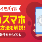 ワイモバイル1円スマホの購入方法！条件やからくりを調査【落とし穴あり？】
