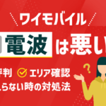 ワイモバイルの電波は悪い？評判や電波が入らないときの対処法も解説