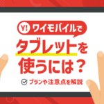 ワイモバイルでタブレットを使うには？方法・プラン・注意点を解説