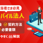 【ワイモバイル法人】料金プラン・必要書類・契約方法を徹底解説