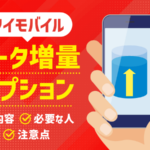 ワイモバイルのデータ増量オプションとは？必要な人の特徴も解説