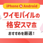 【6月】ワイモバイルのおすすめ格安スマホ一覧！キャンペーン情報も