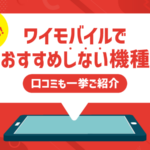 ワイモバイルでおすすめしない機種は？口コミがいい人気機種も厳選