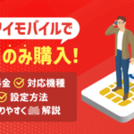 ワイモバイルでSIMのみ購入！料金・設定方法・最新キャンペーン情報