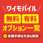 ワイモバイルの無料・有料オプション一覧！申し込み・変更手順も解説