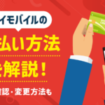 ワイモバイル 支払い方法の種類は?おすすめの支払い・変更方法も解説