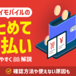 ワイモバイルまとめて支払いとは？やり方・できない原因・限度額の上げ方
