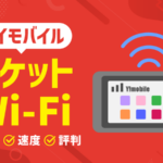 ワイモバイルのポケットWi-Fiは繋がりやすい？料金・速度・口コミを解説