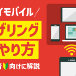 ワイモバイルのテザリングのやり方！接続できないときの対処法も紹介