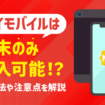 ワイモバイルでは端末のみ購入できる！方法・価格・注意点を解説
