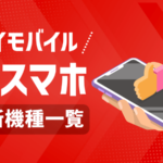 【最新】ワイモバイルおすすめスマホ機種一覧！価格やキャンペーン情報も