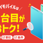 ワイモバイル2台目の料金は？家族割の条件や契約方法も徹底解説