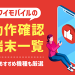 ワイモバイルの動作確認端末一覧！おすすめの対応機種も厳選