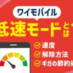 ワイモバイルの低速モードとは？速度・解除方法・ギガ節約術を解説