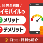 【徹底調査】ワイモバイルのメリット・デメリットとは？口コミも紹介