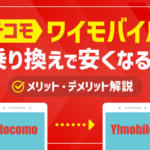 【ワイモバイル】ドコモから乗り換えて後悔する？メリット・デメリット解説