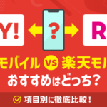 ワイモバイルvs楽天モバイルどっちがおすすめ？速度・料金・特典を比較