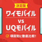ワイモバイルとUQモバイルを比較！電波・通信速度・料金プランを総まとめ
