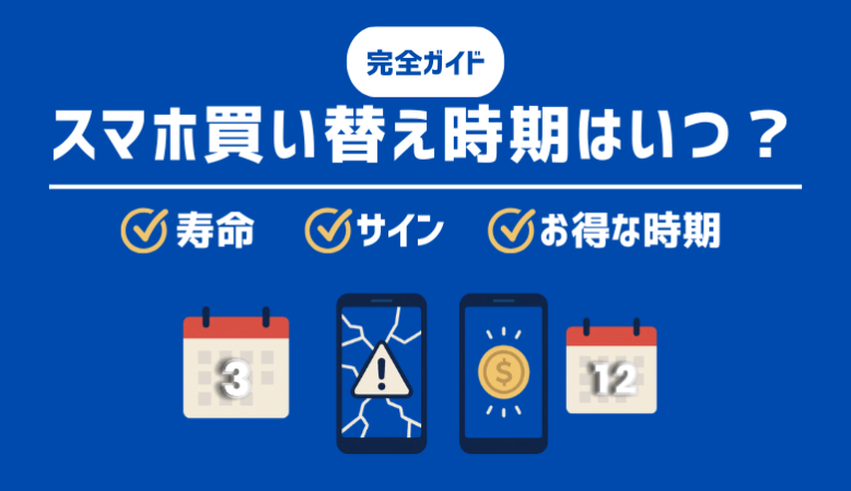 スマホ買い替え時期はいつ？寿命・サイン・お得な時期まで完全ガイドスマホ買い替え時期はいつ？寿命・サイン・お得な時期まで完全ガイド