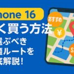 iPhone 16を安く買う方法｜今選ぶべき最適ルートを徹底解説！