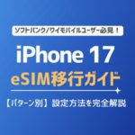 【iPhone 17】SIM移行ガイド｜パターン別の設定方法を完全解説！