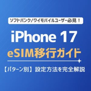 【iPhone 17】SIM移行ガイド|パターン別の設定方法を完全解説!