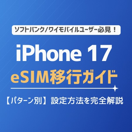 【iPhone 17】SIM移行ガイド｜パターン別の設定方法を完全解説！