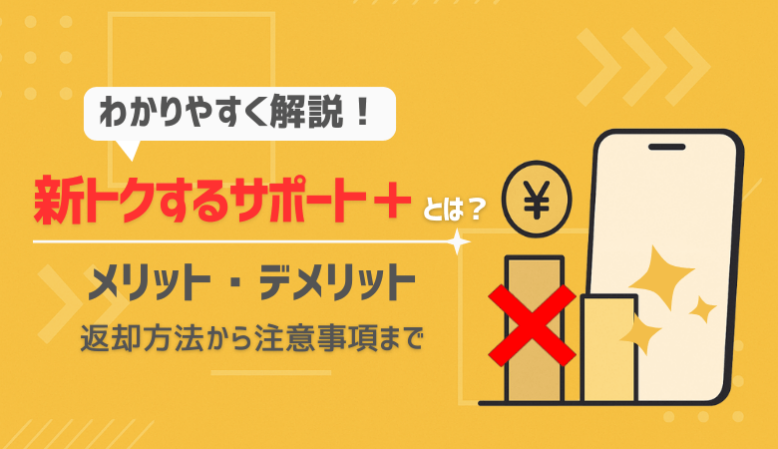 【2025年版】新トクするサポート＋とは？返却方法・メリットデメリット・旧制度との違いを徹底解説