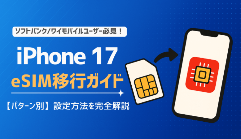 iPhone 17 SIM移行ガイド｜パターン別の設定方法を完全解説！