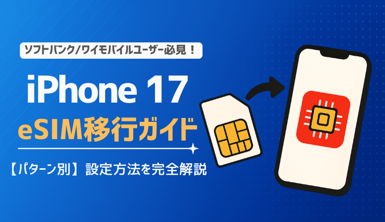 【iPhone 17】SIM移行ガイド｜パターン別の設定方法を完全解説！