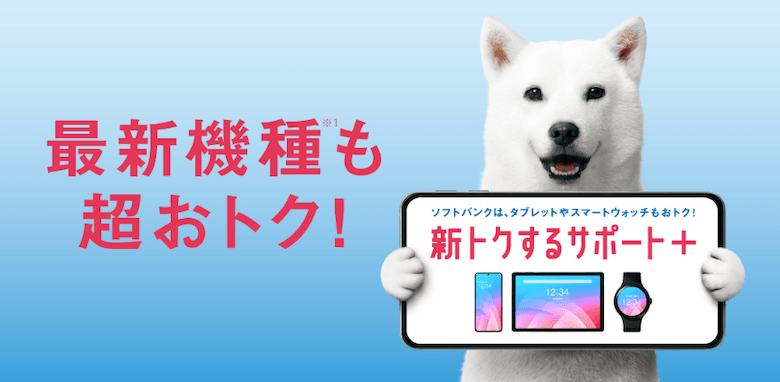 ソフトバンク公式「新トクするサポート＋」のファーストビュー