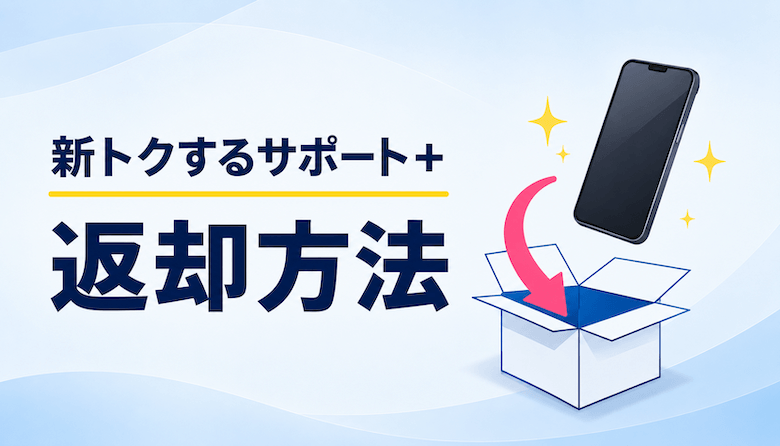 新トクするサポート＋の返却方法