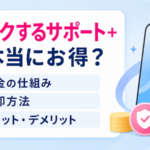 新トクするサポート＋は本当にお得？料金・返却・デメリットを徹底解説【2026年最新】