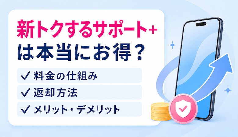 新トクするサポート＋は本当にお得？料金・返却・デメリットを徹底解説【2026年最新】