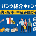 ソフトバンク紹介キャンペーンとは？60歳以上の特典・条件・申し込み手順