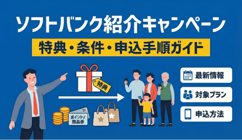 ソフトバンク紹介キャンペーンとは?60歳以上の特典・条件・申し込み手順