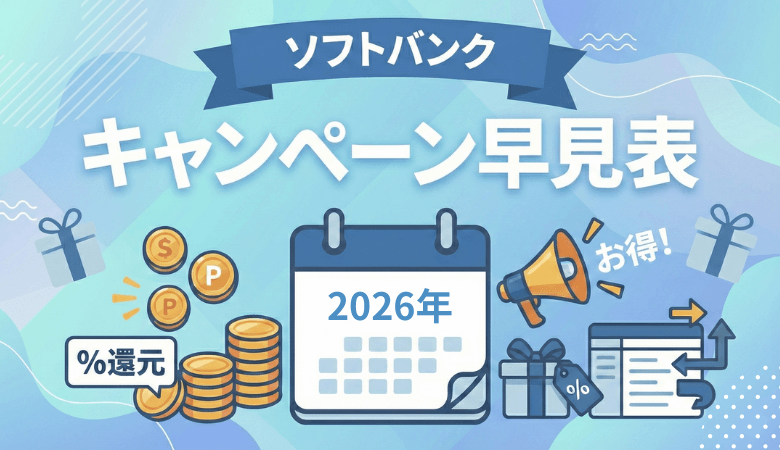 ソフトバンクのキャンペーン早見表（過去〜最新）