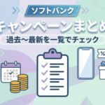 ソフトバンクのキャンペーン早見表｜最新〜終了まで年別まとめ