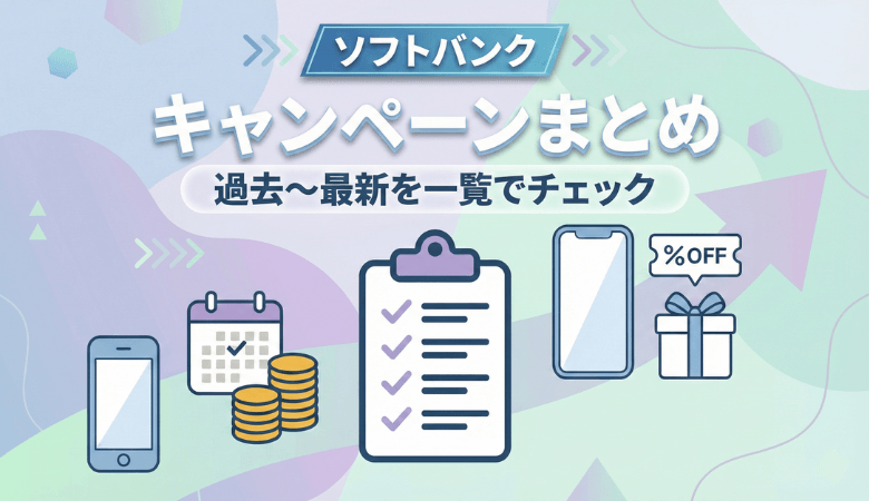 ソフトバンクのキャンペーン早見表｜最新〜終了まで年別まとめ