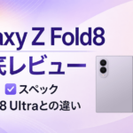Galaxy Z Fold8の価格・スペック・実機レビュー｜Fold8 Ultraとの違いも比較