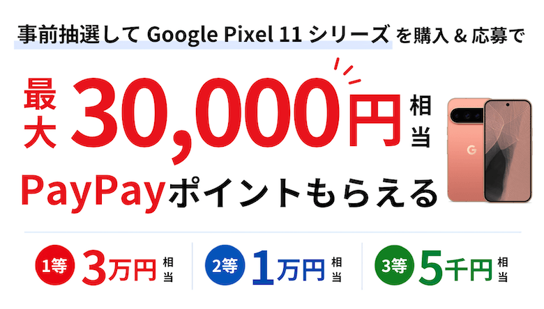 ソフトバンクなら最大30,000円相当のPayPayポイントも必ずもらえる