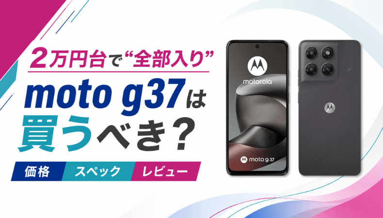 2万円台“全部入り”のmoto g37は買うべき？価格・スペック・レビュー