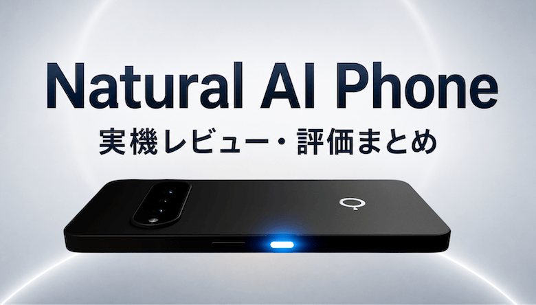 Natural AI Phoneの実機レビュー・評価まとめ